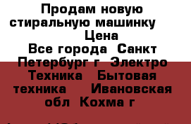 Продам новую стиральную машинку Bosch wlk2424aoe › Цена ­ 28 500 - Все города, Санкт-Петербург г. Электро-Техника » Бытовая техника   . Ивановская обл.,Кохма г.